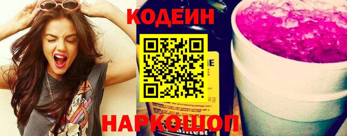 Codein напиток Lean (лин)  Кодеин Purple Drank  Вход с VPN  Чапаевск 