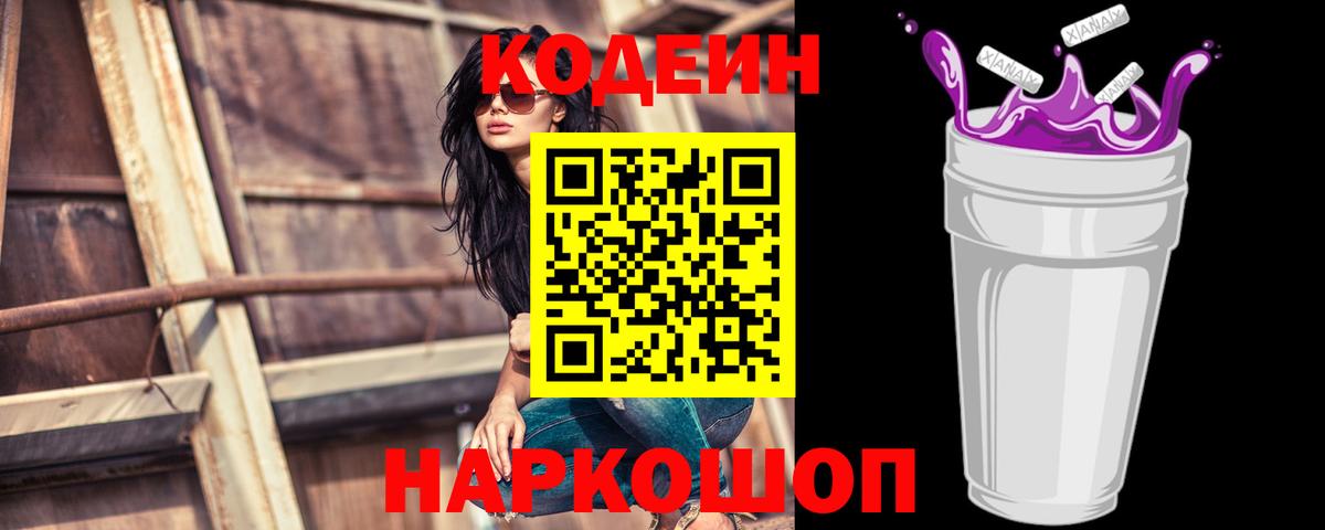 Codein напиток Lean (лин) Чапаевск